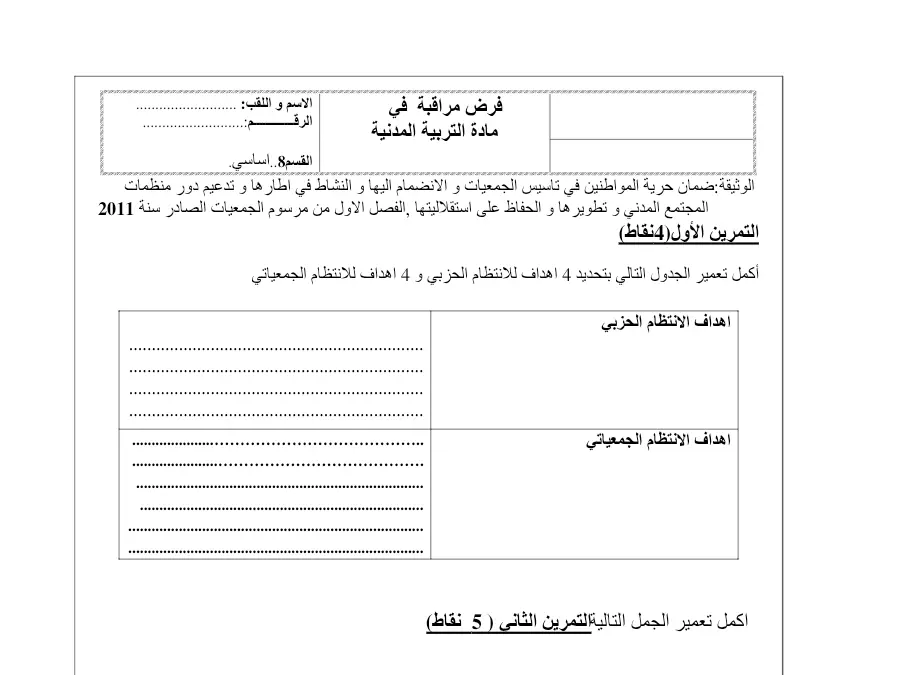 نموذج فرض مراقبة الثلاثي الثاني التربية المدنية الخاص بالسنة الثامنة أساسي – الثاني