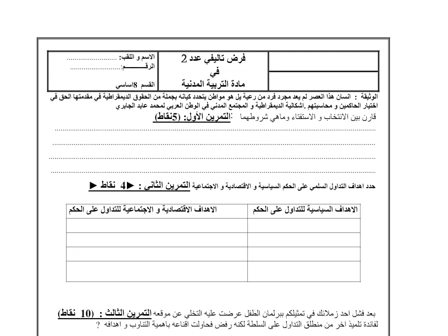 الفرض التأليفي الثلاثي الثاني التربية المدنية السنة الثامنة أساسي – النموذج 22