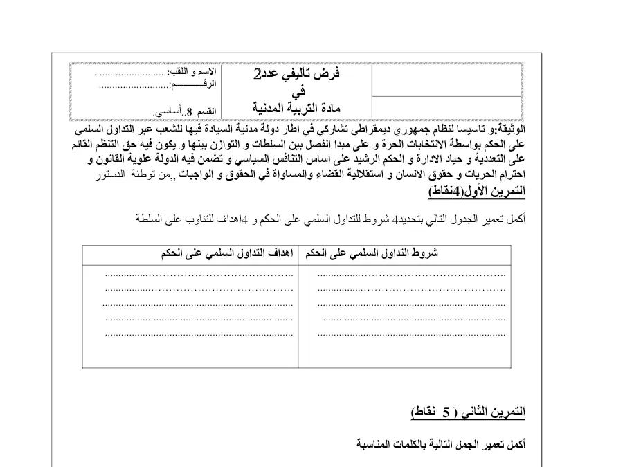 فرض تأليفي الثلاثي الثاني في مادة التربية المدنية السنة الثامنة أساسي عدد 5