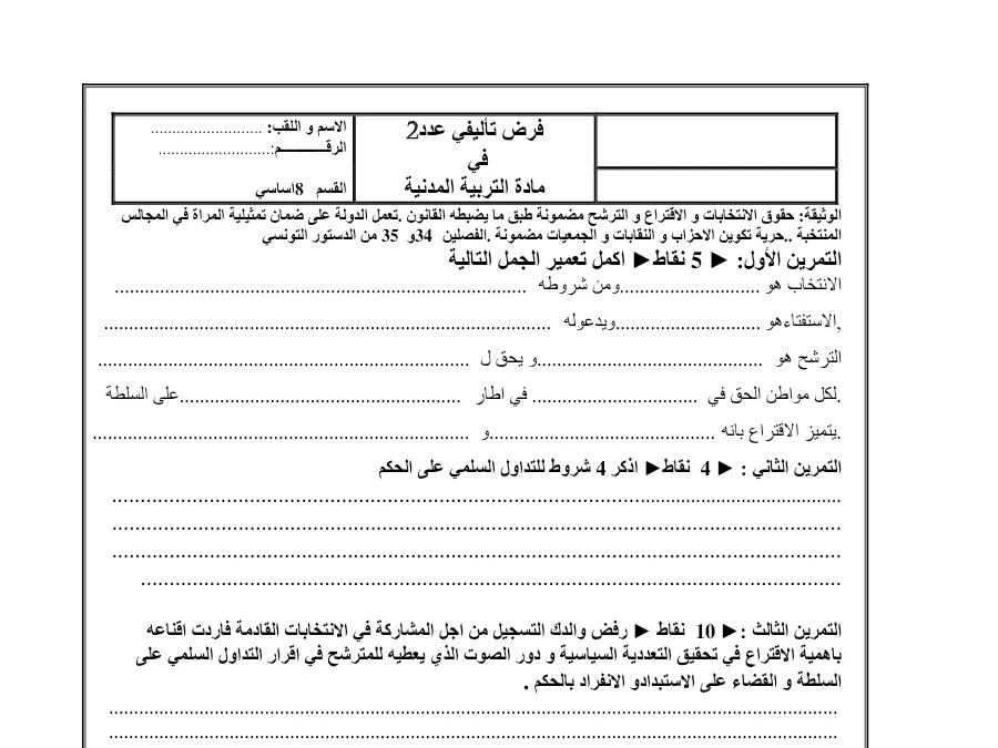 التربية المدنية – الفرض التأليفي الثلاثي الثاني لتلاميذ السنة الثامنة أساسي رقم 6