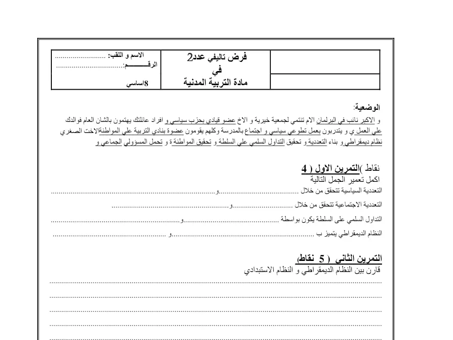 فرض تأليفي الثلاثي الثاني في مادة التربية المدنية السنة الثامنة أساسي عدد 7