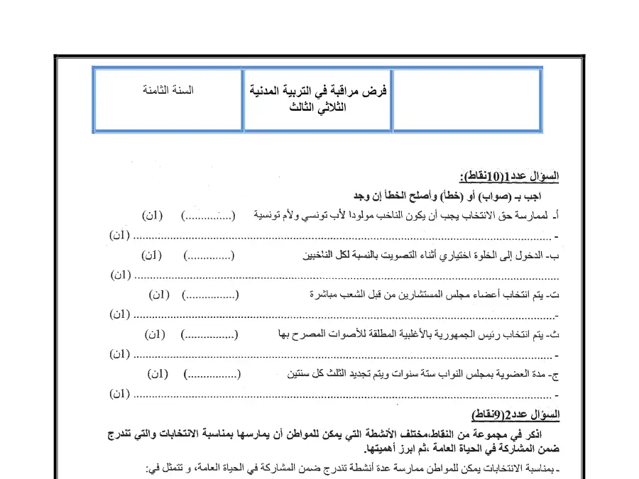 فرض مراقبة الثلاثي الثالث التربية المدنية السنة الثامنة أساسي – نموذج 1