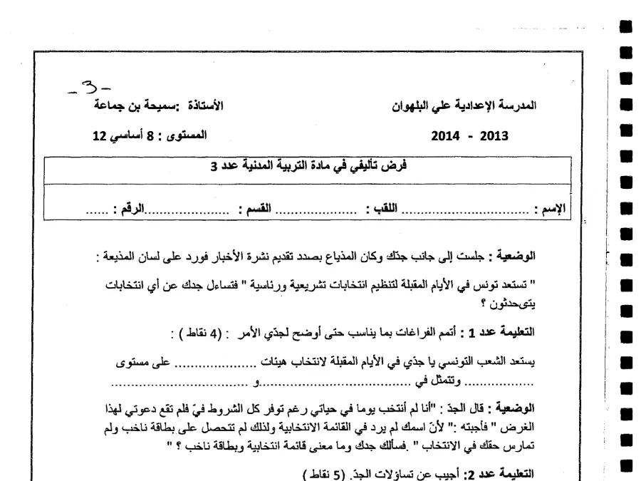 فرض تأليفي الثلاثي الثالث التربية المدنية السنة الثامنة أساسي – نموذج 4