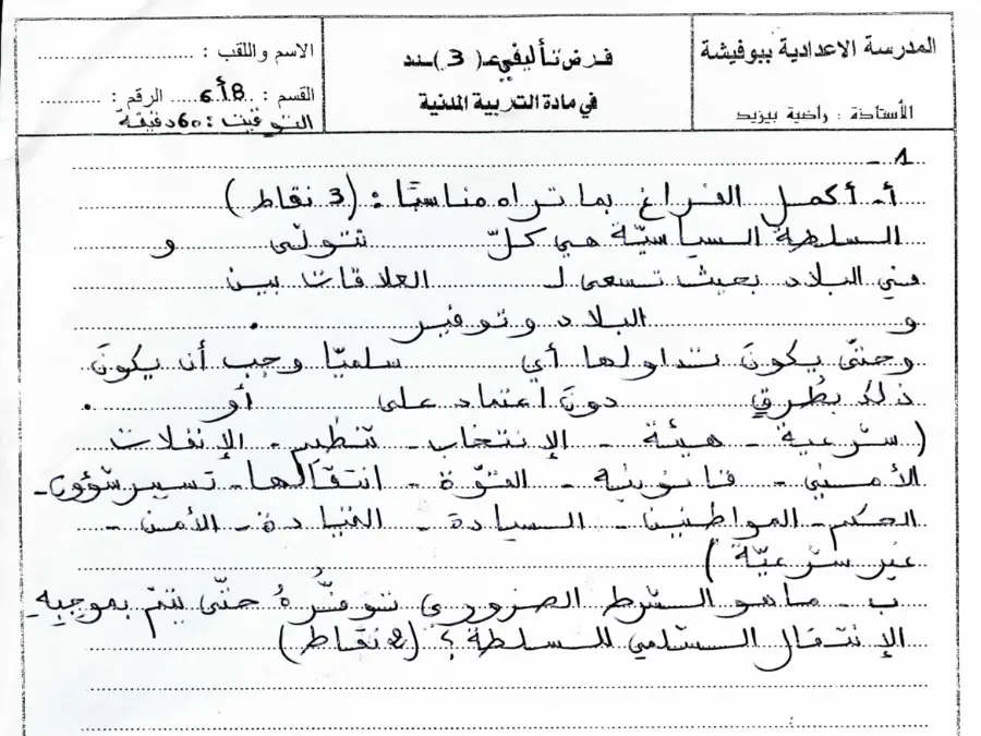 نموذج فرض تأليفي الثلاثي الثالث في مادة التربية المدنية السنة الثامنة أساسي عدد 5