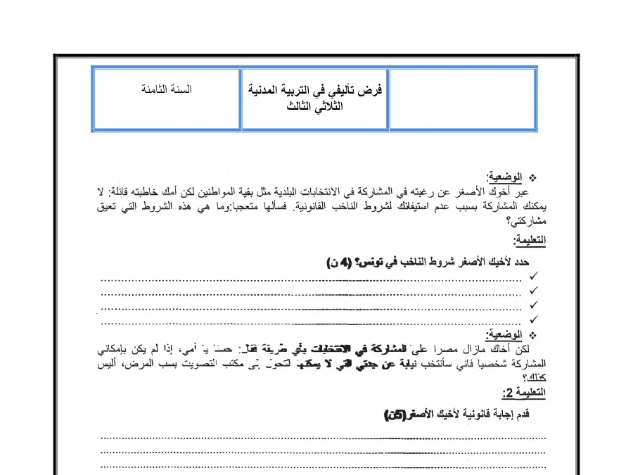 فرض تأليفي الثلاثي الثالث التربية المدنية السنة الثامنة أساسي – النموذج السادس
