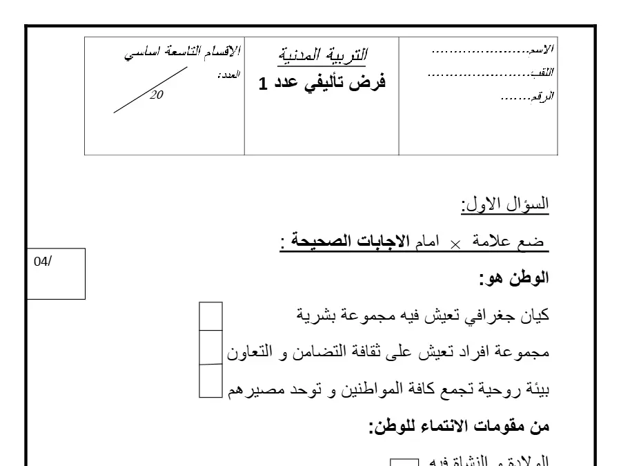 نموذج فرض تأليفي الثلاثي الأول في مادة التربية المدنية السنة التاسعة أساسي عدد 10