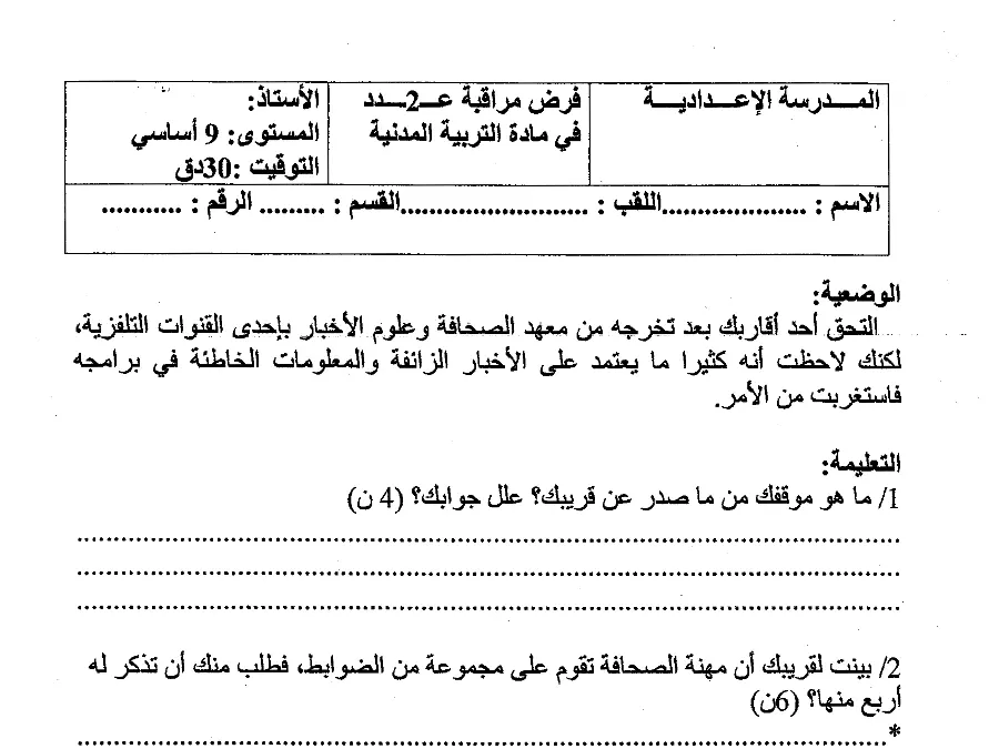 فرض مراقبة الثلاثي الأول التربية المدنية السنة التاسعة أساسي – النموذج 11