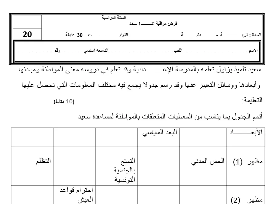 نموذج فرض مراقبة الثلاثي الأول في مادة التربية المدنية السنة التاسعة أساسي عدد 13