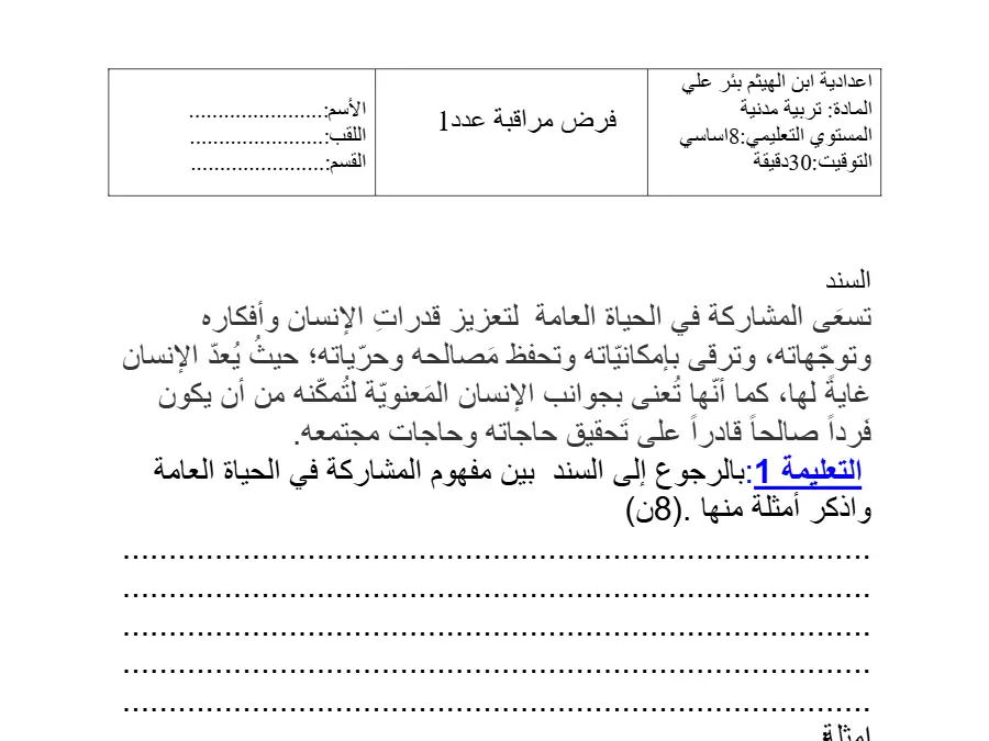 نموذج فرض مراقبة الثلاثي الأول التربية المدنية الخاص بالسنة التاسعة أساسي – الثالث