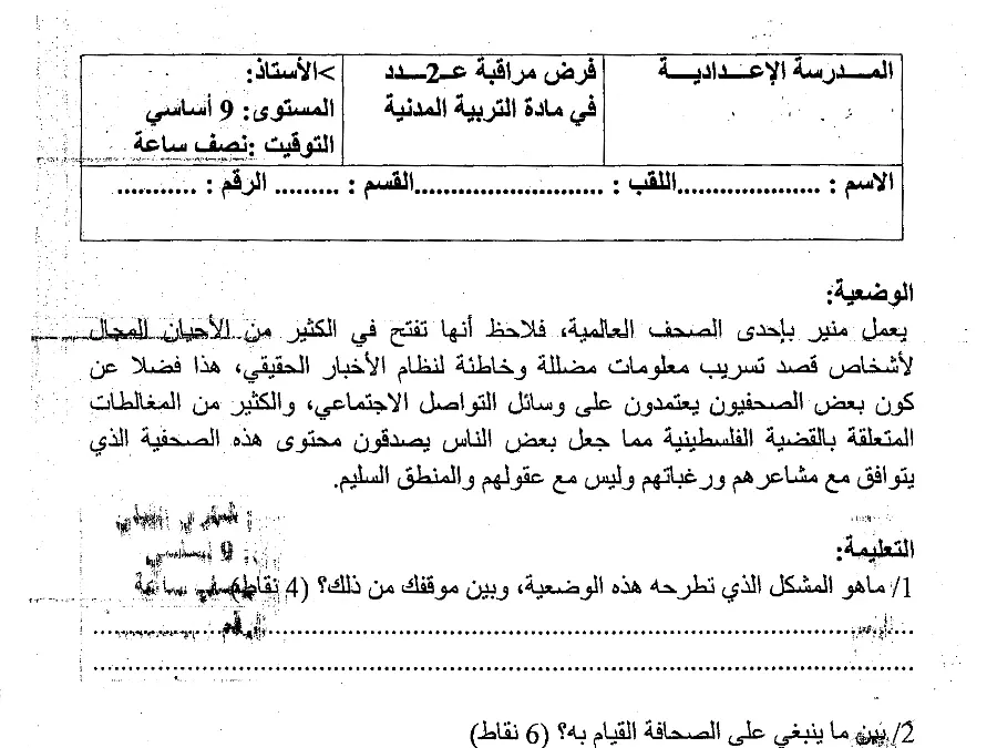 نموذج فرض مراقبة الثلاثي الأول في مادة التربية المدنية السنة التاسعة أساسي عدد 5
