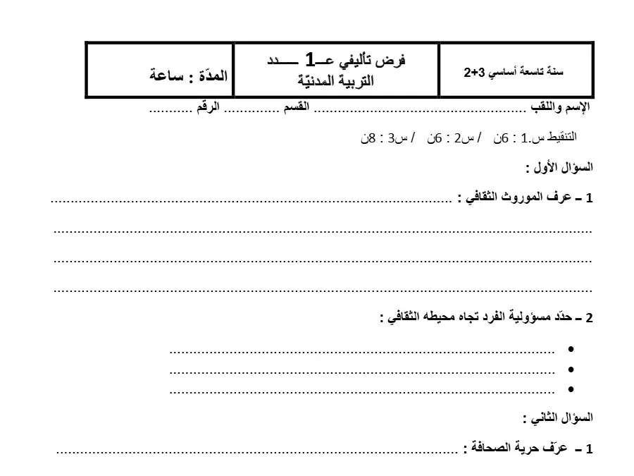 الفرض التأليفي الثلاثي الأول التربية المدنية السنة التاسعة أساسي – النموذج السادس