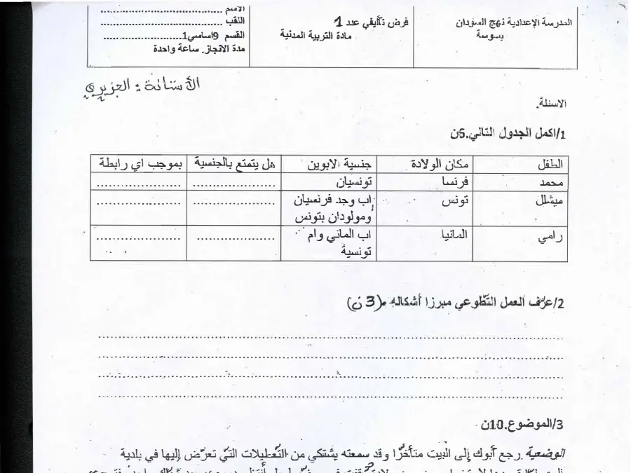 فرض تأليفي الثلاثي الأول في مادة التربية المدنية السنة التاسعة أساسي عدد 7