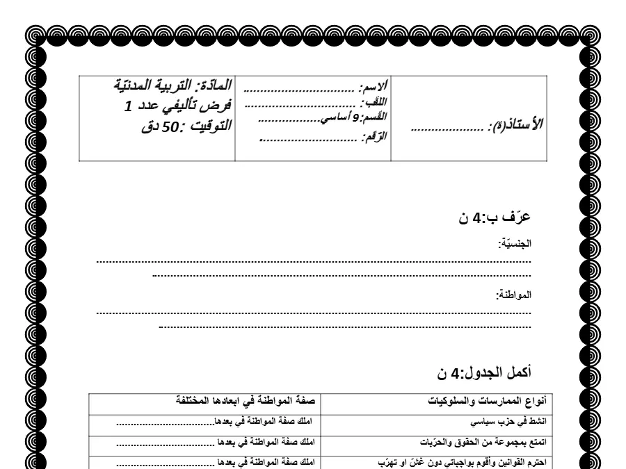 السنة التاسعة أساسي: نموذج فرض تأليفي الثلاثي الأول التربية المدنية (الموضوع الثامن)