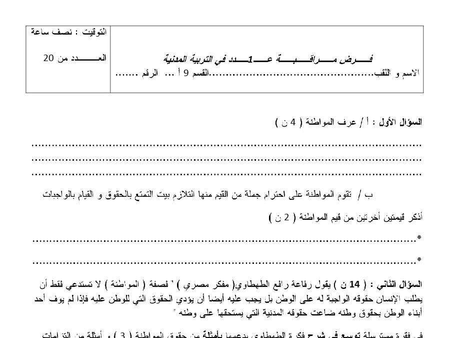 نموذج فرض مراقبة الثلاثي الأول التربية المدنية الخاص بالسنة التاسعة أساسي – التاسع