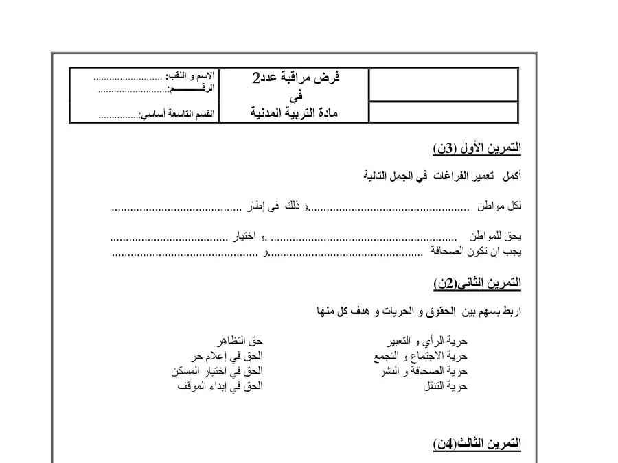 السنة التاسعة أساسي: نموذج فرض مراقبة الثلاثي الثاني التربية المدنية (الموضوع 13)