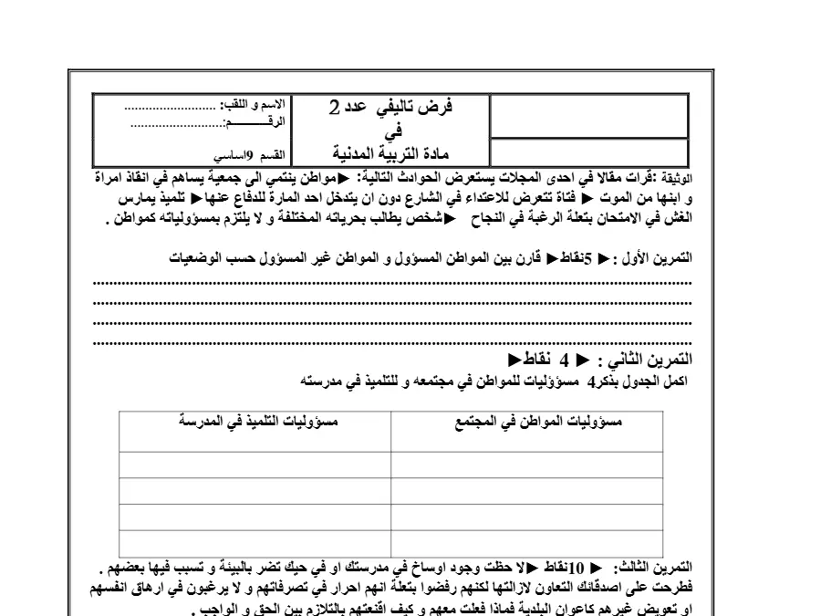 فرض تأليفي الثلاثي الثاني التربية المدنية السنة التاسعة أساسي – النموذج 13
