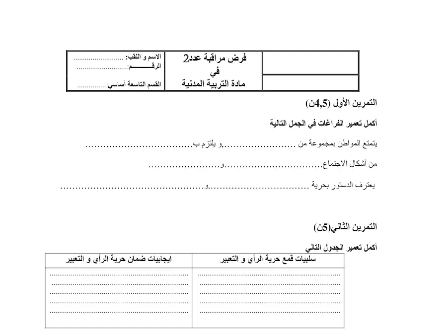 فرض المراقبة الثلاثي الثاني التربية المدنية السنة التاسعة أساسي – النموذج 16