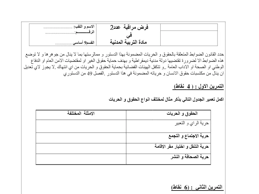نموذج فرض مراقبة الثلاثي الثاني التربية المدنية الخاص بالسنة التاسعة أساسي – 18