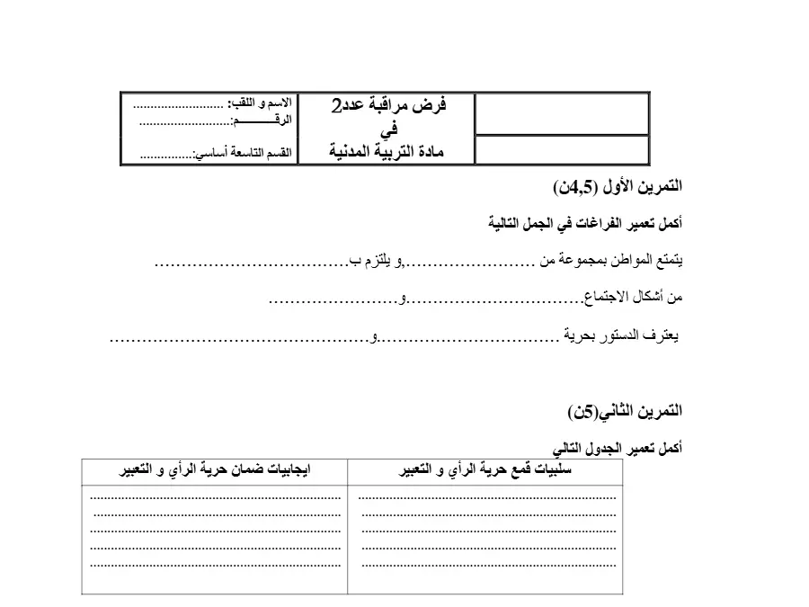 فرض مراقبة الثلاثي الثاني التربية المدنية الخاص بالسنة التاسعة أساسي – الثاني