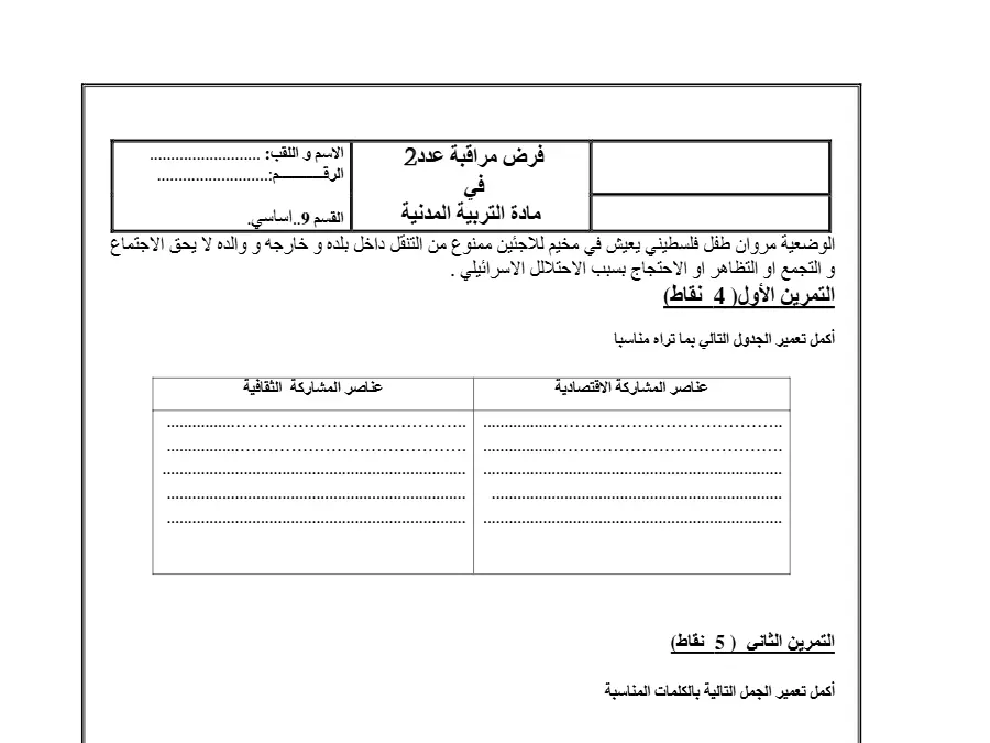 فرض المراقبة الثلاثي الثاني في مادة التربية المدنية السنة التاسعة أساسي عدد 3