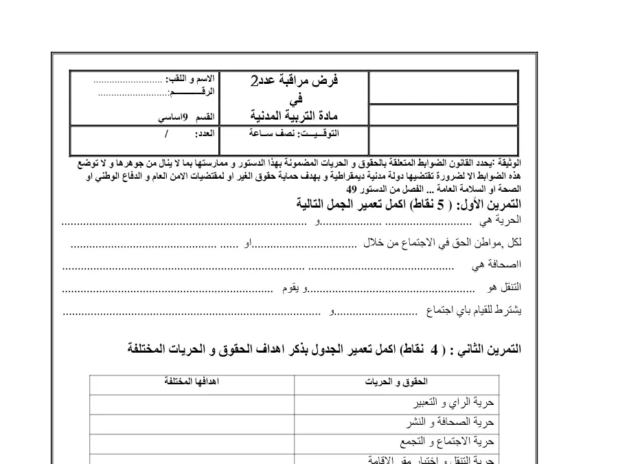 فرض المراقبة الثلاثي الثاني التربية المدنية السنة التاسعة أساسي – نموذج 5