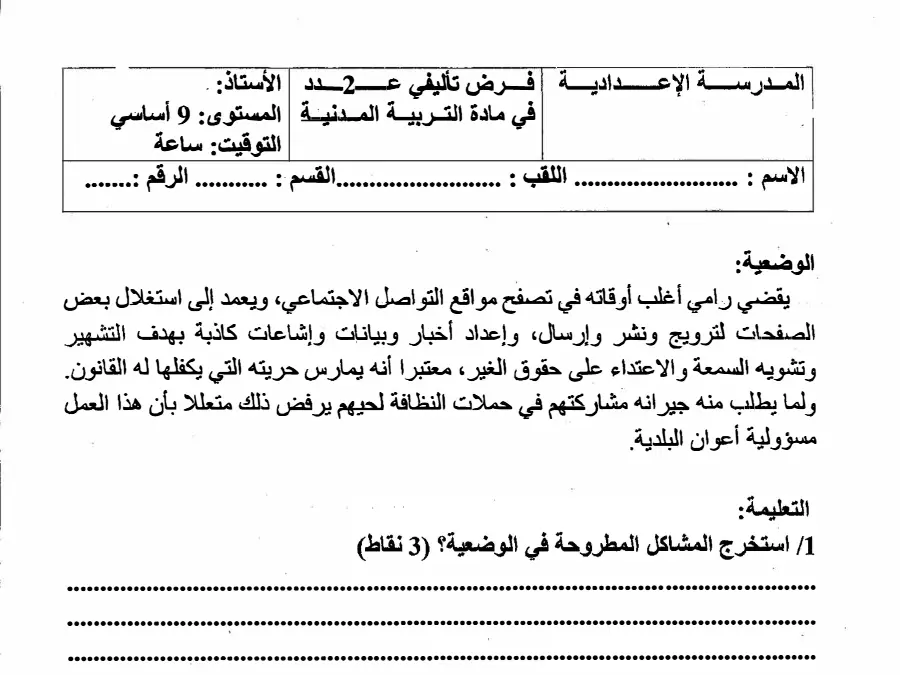 نموذج فرض تأليفي الثلاثي الثاني التربية المدنية الخاص بالسنة التاسعة أساسي – الخامس