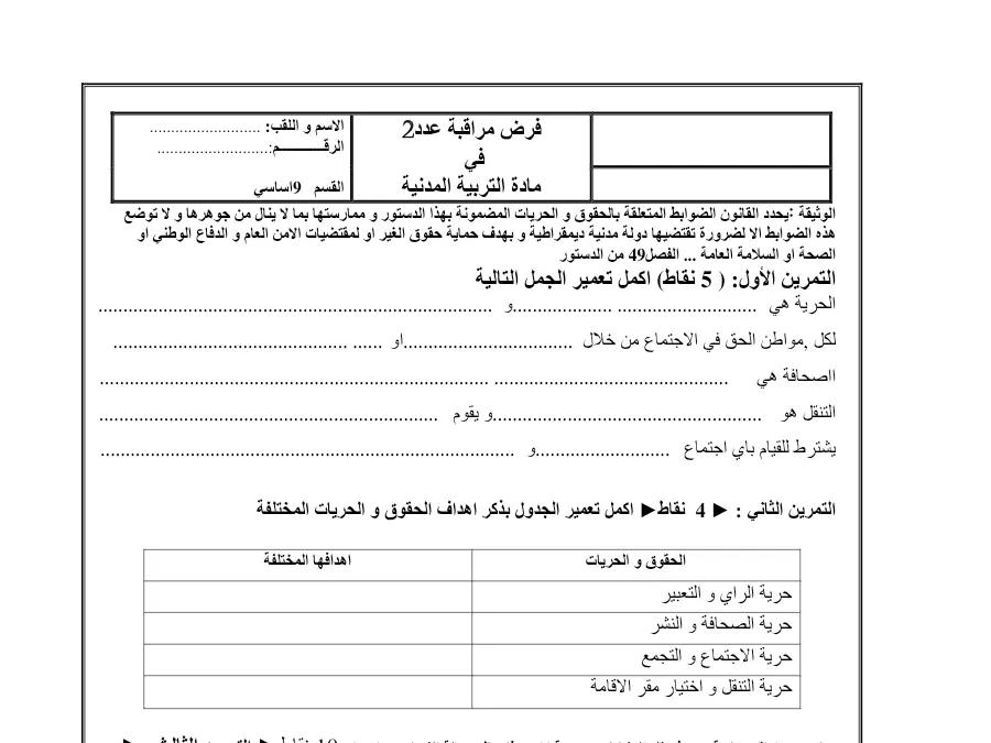 فرض المراقبة الثلاثي الثاني التربية المدنية الخاص بالسنة التاسعة أساسي – التاسع