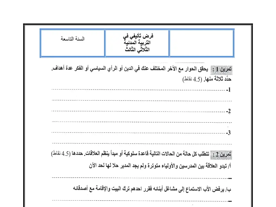 الفرض التأليفي الثلاثي الثالث التربية المدنية الخاص بالسنة التاسعة أساسي – الأول