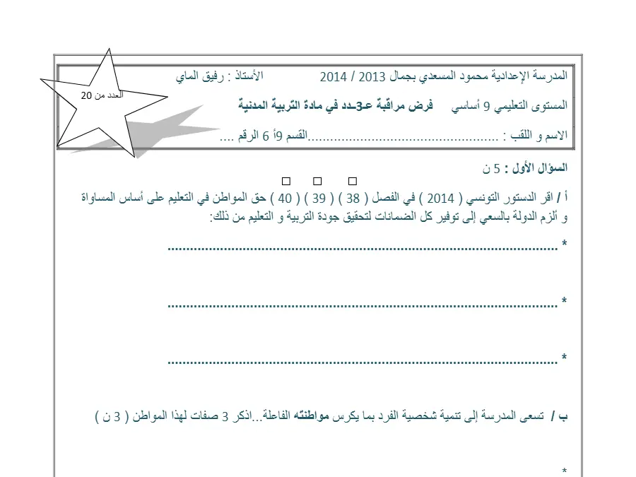 فرض المراقبة الثلاثي الثالث في مادة التربية المدنية السنة التاسعة أساسي عدد 2