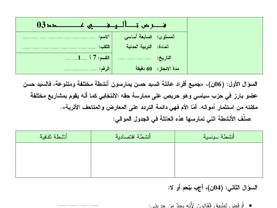 نموذج فرض تأليفي الثلاثي الثالث في مادة التربية المدنية السنة التاسعة أساسي عدد 2