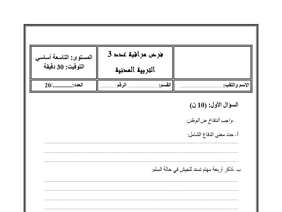 التربية المدنية – نموذج فرض مراقبة الثلاثي الثالث لتلاميذ السنة التاسعة أساسي رقم 5