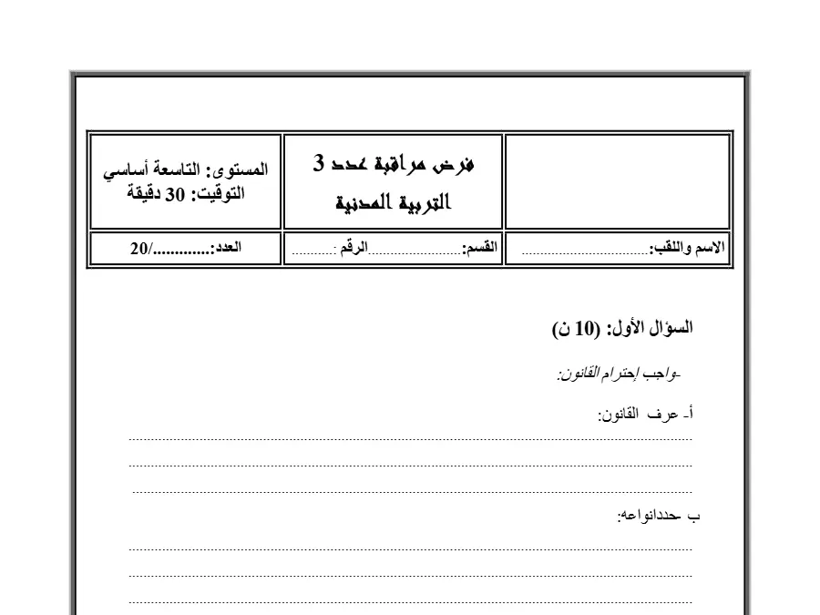 السنة التاسعة أساسي: فرض مراقبة الثلاثي الثالث التربية المدنية (الموضوع السادس)