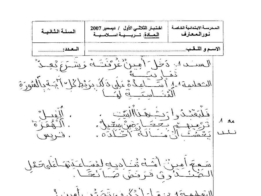 موضوع امتحان الثلاثي الأول التربية الإسلامية السنة الأولى ابتدائي – نموذج 10