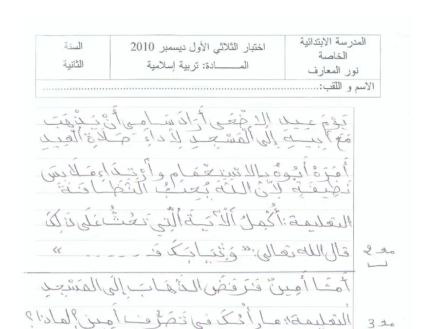 السنة الأولى ابتدائي: موضوع امتحان الثلاثي الأول التربية الإسلامية (الموضوع الرابع)