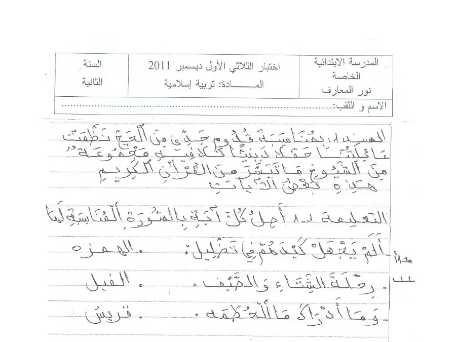 امتحان الثلاثي الأول التربية الإسلامية السنة الأولى ابتدائي – النموذج الخامس