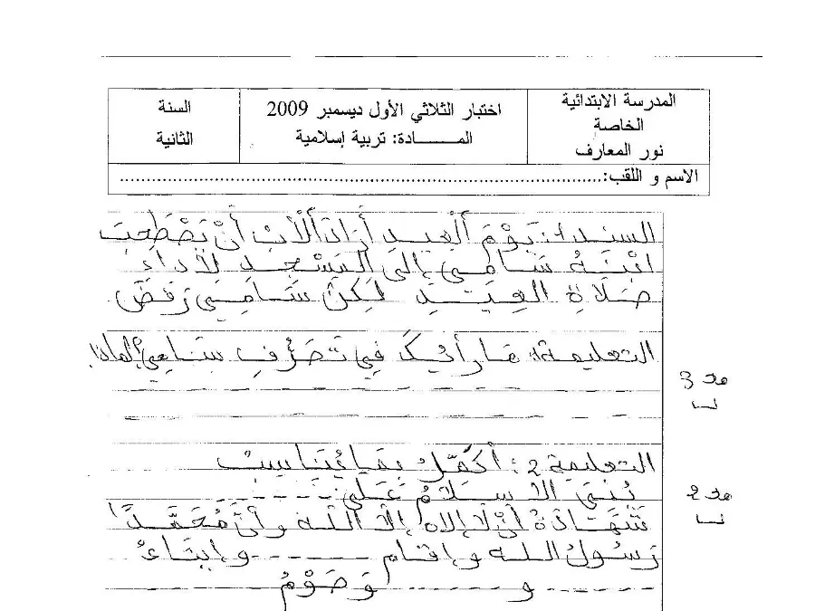 موضوع امتحان الثلاثي الأول التربية الإسلامية السنة الأولى ابتدائي – النموذج الثامن