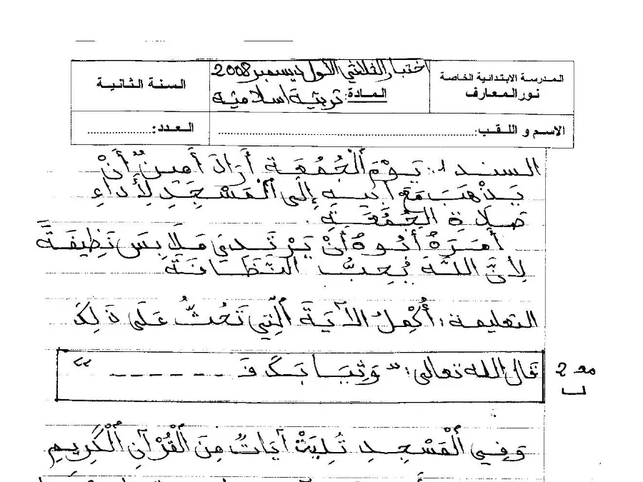 التربية الإسلامية – فرض الثلاثي الأول لتلاميذ السنة الأولى ابتدائي رقم 9