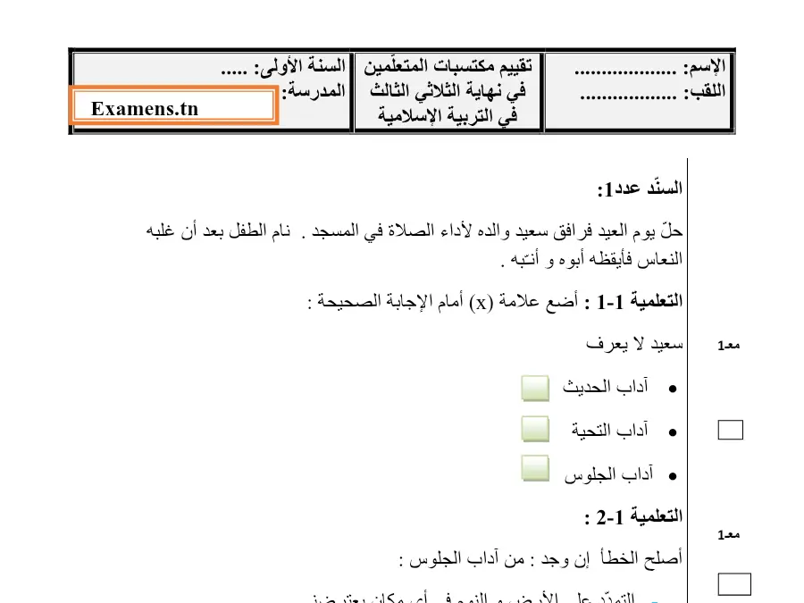 التربية الإسلامية – نموذج فرض الثلاثي الثالث لتلاميذ السنة الأولى ابتدائي رقم 1
