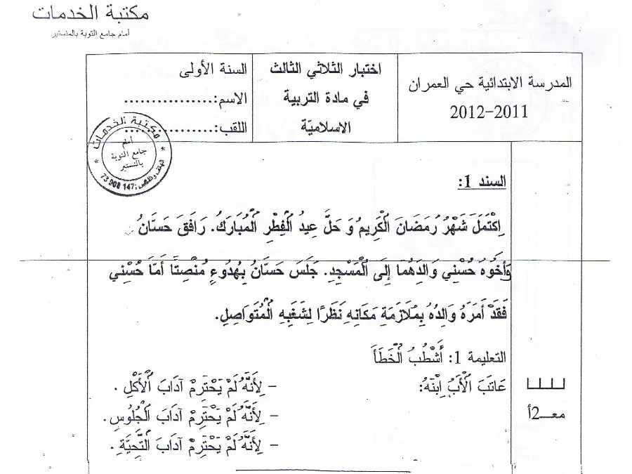 اختبار الثلاثي الثالث التربية الإسلامية السنة الأولى ابتدائي – نموذج 3