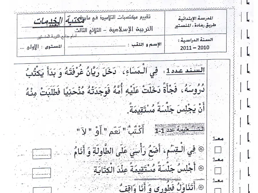 نموذج فرض الثلاثي الثالث التربية الإسلامية الخاص بالسنة الأولى ابتدائي – الرابع
