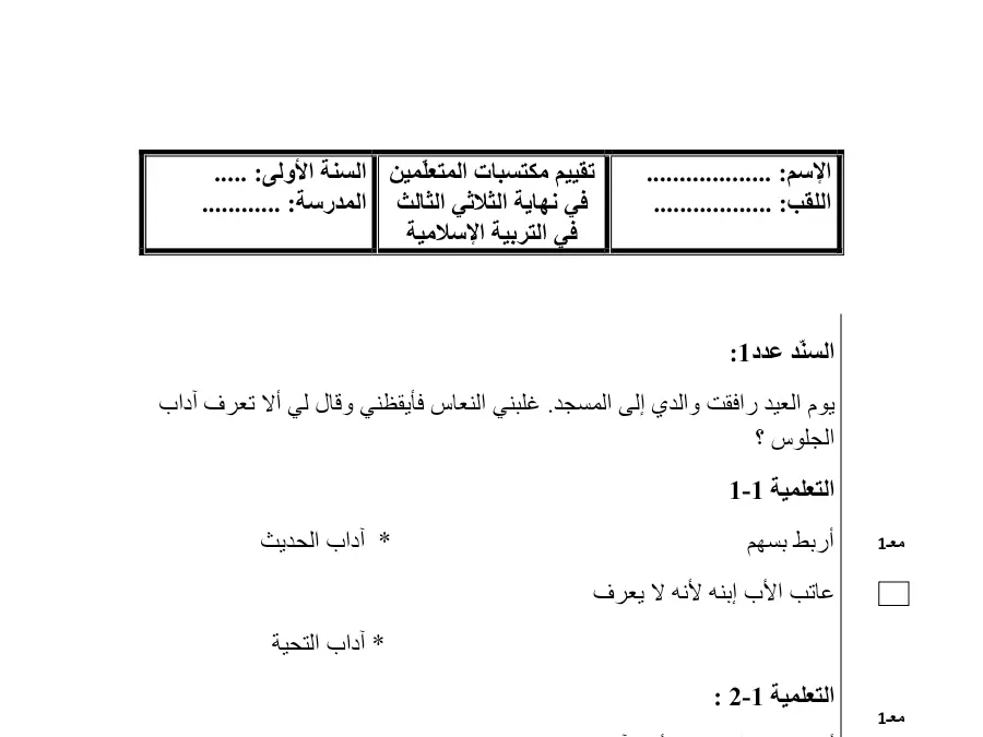 نموذج 7: موضوع امتحان الثلاثي الثالث التربية الإسلامية السنة الأولى ابتدائي