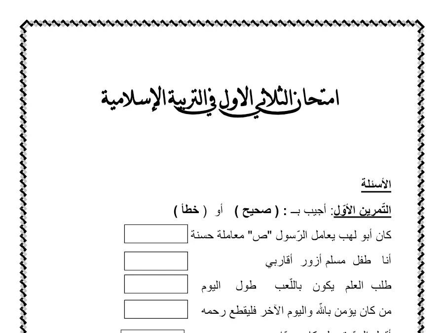 نموذج 10: موضوع امتحان الثلاثي الأول التربية الإسلامية السنة الثانية ابتدائي