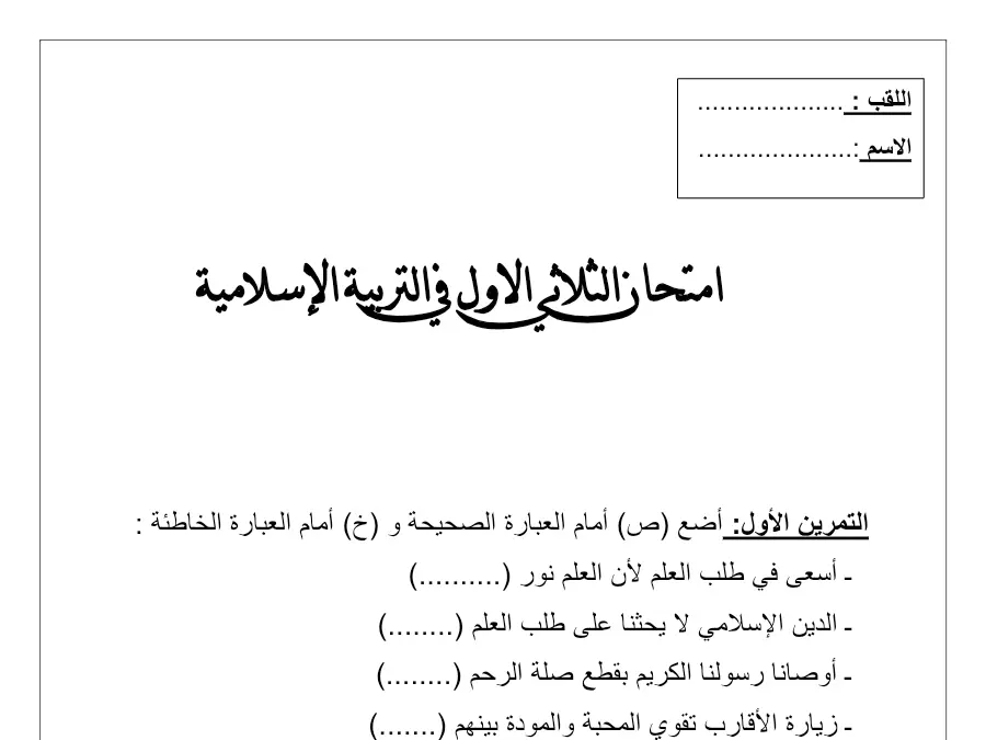 امتحان الثلاثي الأول التربية الإسلامية السنة الثانية ابتدائي: اإلدماجة