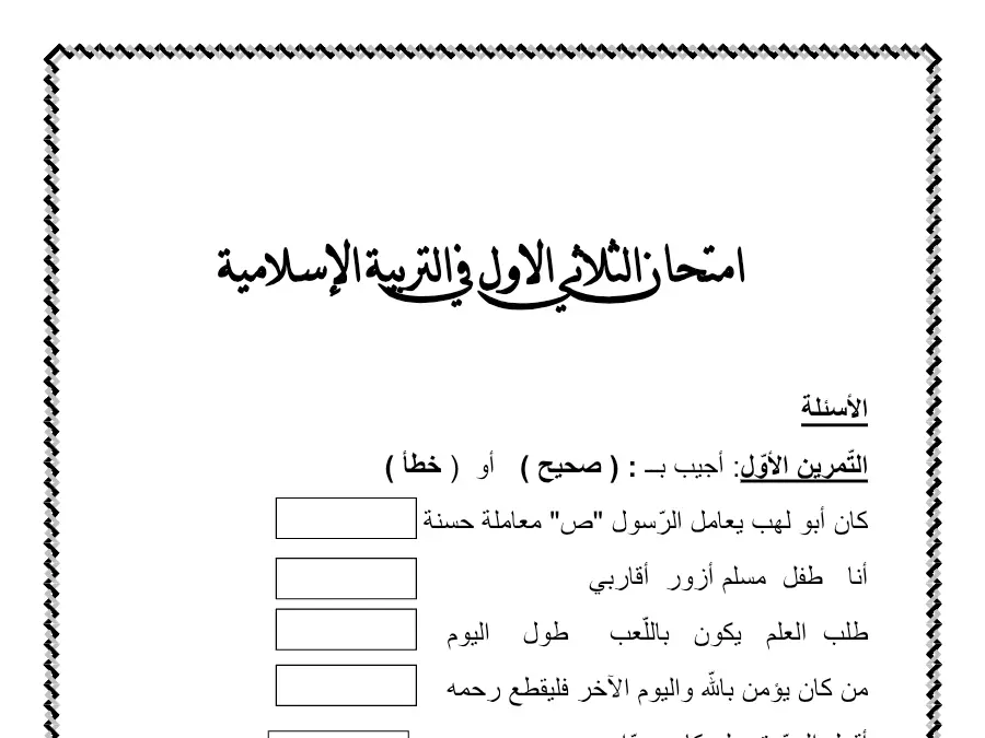 امتحان الثلاثي الأول التربية الإسلامية السنة الثانية ابتدائي – نموذج 17