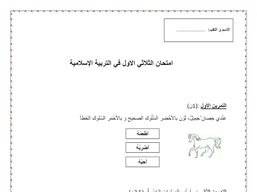 اختبار الثلاثي الأول التربية الإسلامية السنة الثانية ابتدائي – نموذج 18