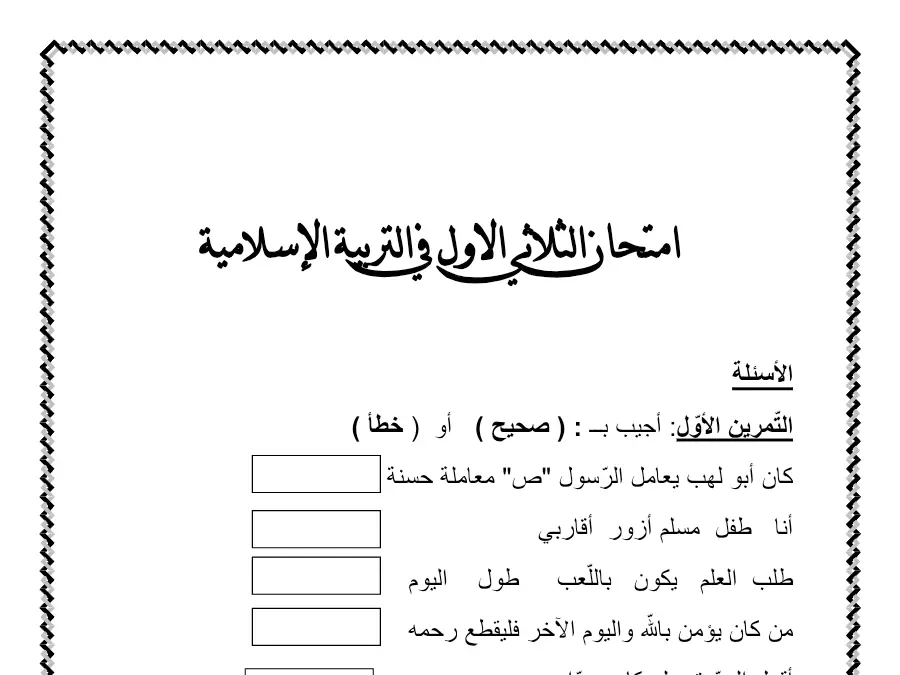 نموذج 2: موضوع امتحان الثلاثي الأول التربية الإسلامية السنة الثانية ابتدائي