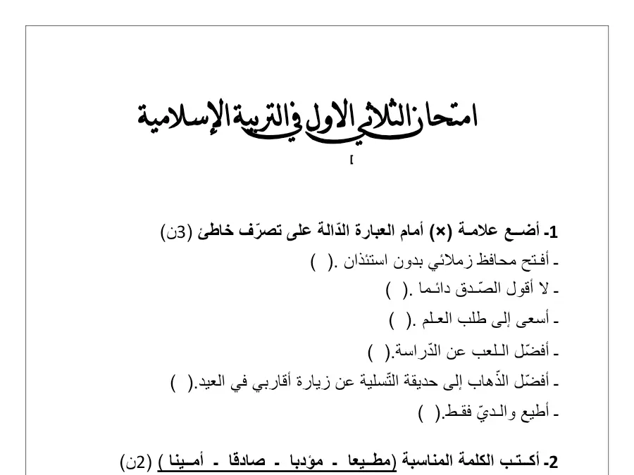 السنة الثانية ابتدائي: نموذج فرض الثلاثي الأول التربية الإسلامية (الموضوع الثالث)
