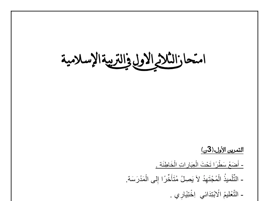 فرض الثلاثي الأول التربية الإسلامية السنة الثانية ابتدائي – نموذج 5