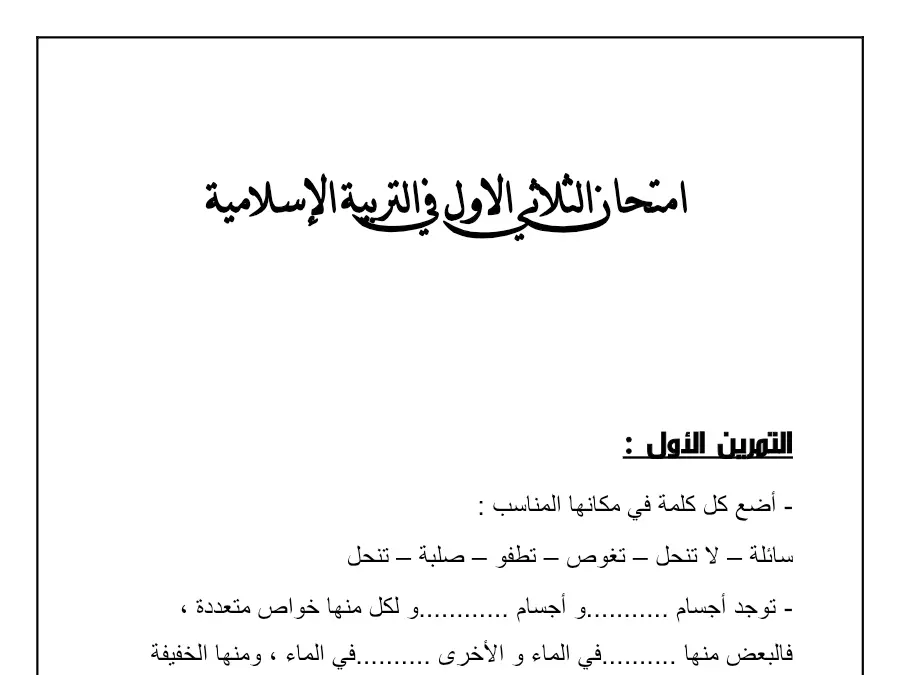 نموذج فرض الثلاثي الأول التربية الإسلامية الخاص بالسنة الثانية ابتدائي – السادس