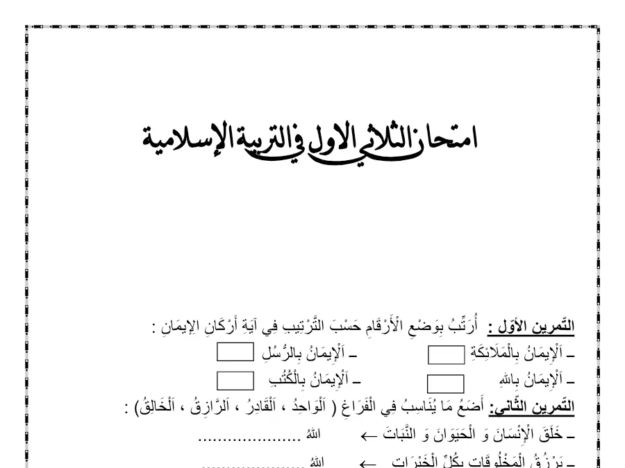 السنة الثانية ابتدائي: امتحان الثلاثي الأول التربية الإسلامية (الموضوع السابع)